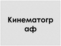 Истоки кинематографа