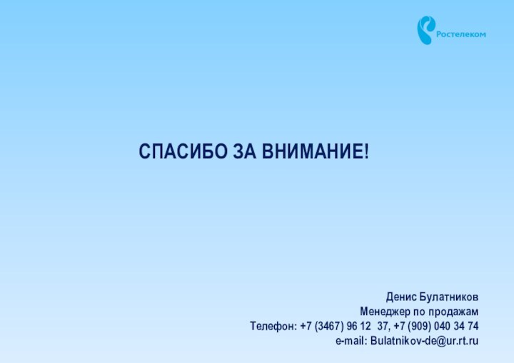 СПАСИБО ЗА ВНИМАНИЕ!Денис БулатниковМенеджер по продажамТелефон: +7 (3467) 96 12 37, +7