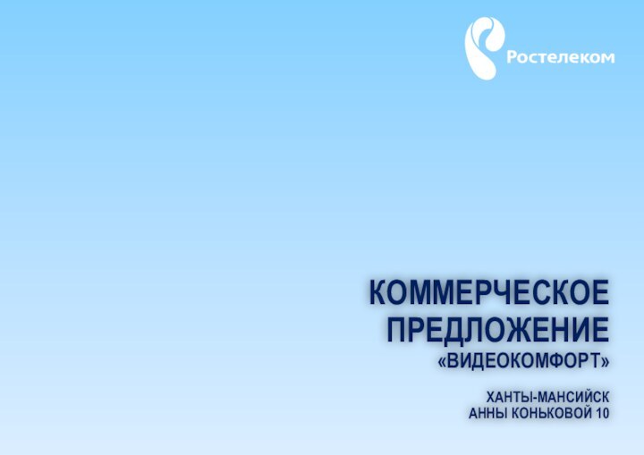 КОММЕРЧЕСКОЕ ПРЕДЛОЖЕНИЕ  «ВИДЕОКОМФОРТ»   ХАНТЫ-МАНСИЙСК АННЫ КОНЬКОВОЙ 10