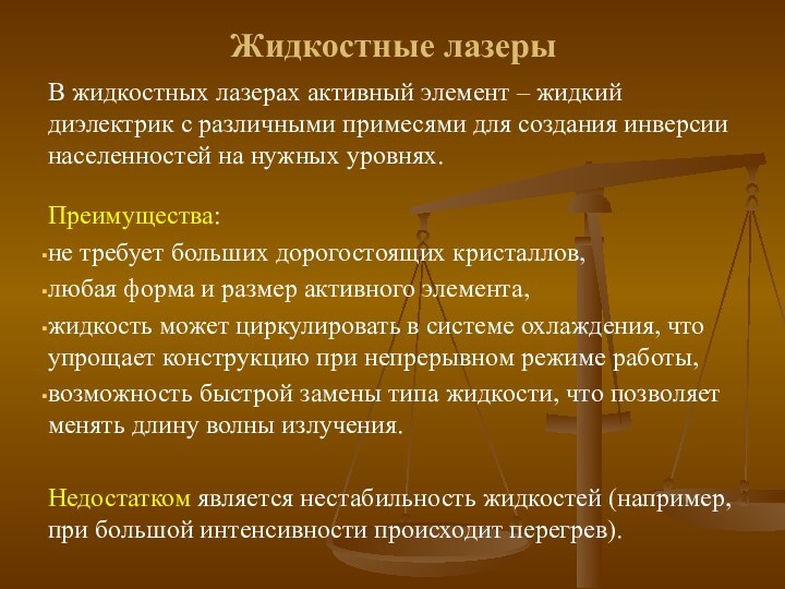 Жидкостные лазерыВ жидкостных лазерах активный элемент – жидкий диэлектрик с различными примесями