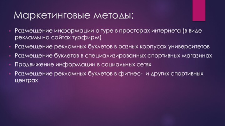 Маркетинговые методы:Размещение информации о туре в просторах интернета (в виде рекламы на