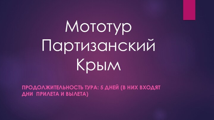 Мототур Партизанский КрымПРОДОЛЖИТЕЛЬНОСТЬ ТУРА: 5 ДНЕЙ (В НИХ ВХОДЯТ ДНИ  ПРИЛЕТА И ВЫЛЕТА)