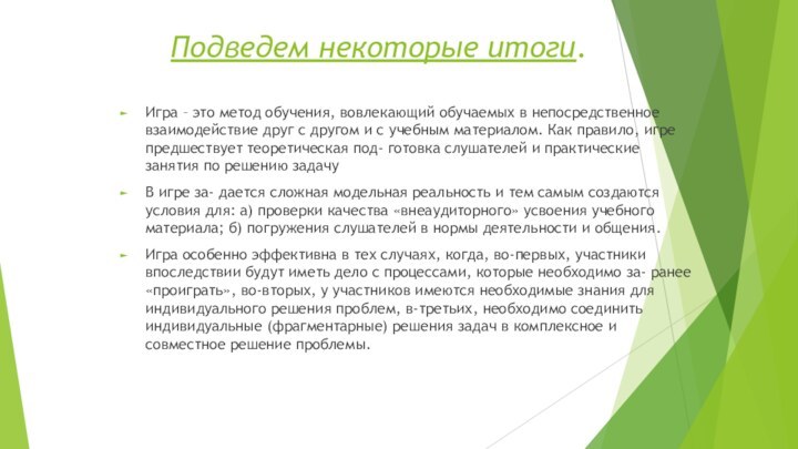 Подведем некоторые итоги.Игра – это метод обучения, вовлекающий обучаемых в непосредственное взаимодействие