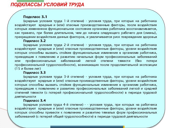 Подкласс 3.1(вредные условия труда 1-й степени) - условия труда, при которых на