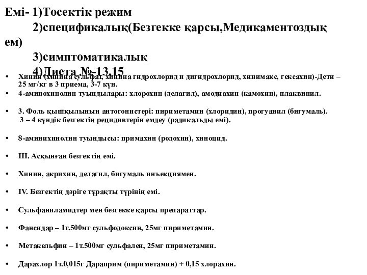 Емі- 1)Төсектік режим      2)спецификалық(Безгекке қарсы,Медикаментоздық ем)