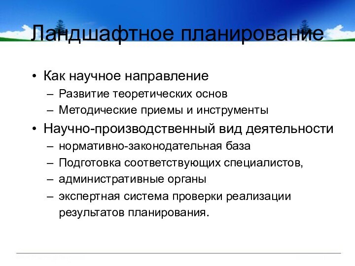 Ландшафтное планированиеКак научное направлениеРазвитие теоретических основМетодические приемы и инструментыНаучно-производственный вид деятельности нормативно-законодательная