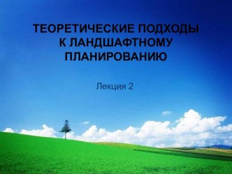 Теоретические подходы к ландшафтному планированию