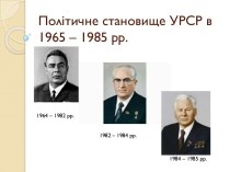 Політичне становище УРСР в 1965 – 1985 рр