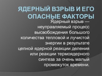 Ядерный взрыв и его опасные факторы