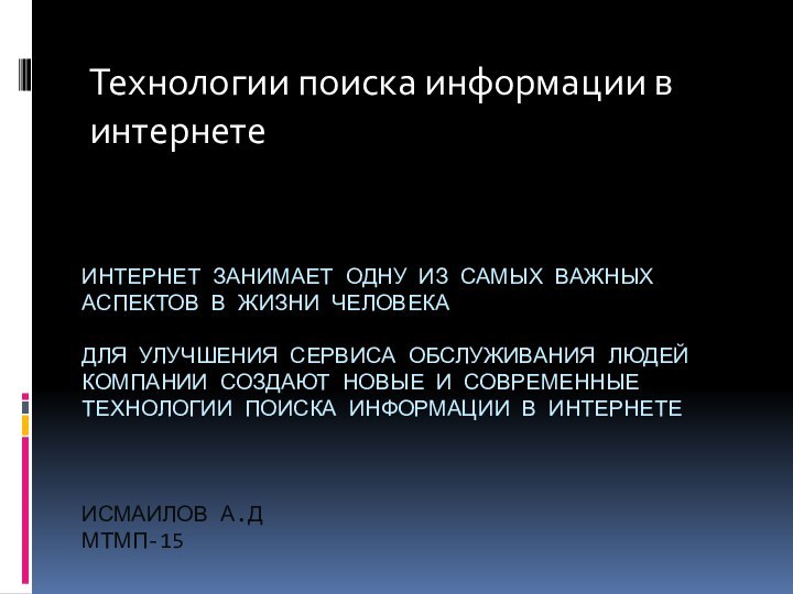 ИНТЕРНЕТ ЗАНИМАЕТ ОДНУ ИЗ САМЫХ ВАЖНЫХ АСПЕКТОВ В ЖИЗНИ ЧЕЛОВЕКА