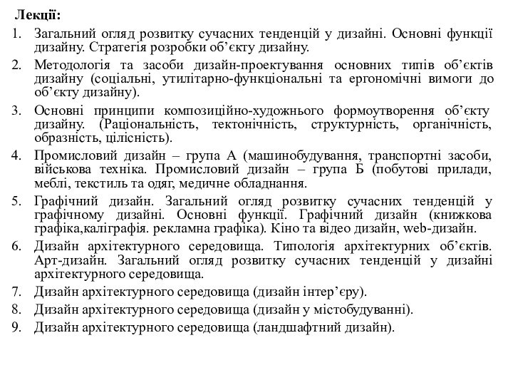 Лекції:Загальний огляд розвитку сучасних тенденцій у дизайні. Основні функції дизайну. Стратегія розробки