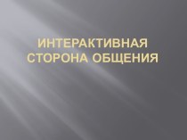 Интерактивная сторона общения