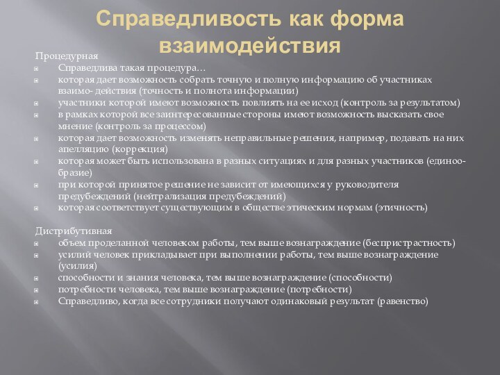 Справедливость как форма взаимодействияПроцедурнаяСправедлива такая процедура… которая дает возможность собрать точную и