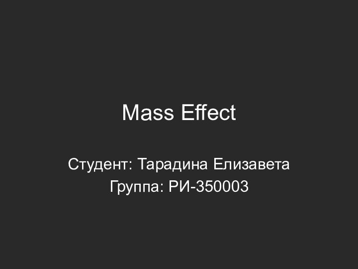 Mass EffectСтудент: Тарадина ЕлизаветаГруппа: РИ-350003