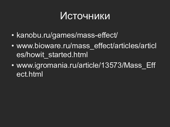 Источникиkanobu.ru/games/mass-effect/www.bioware.ru/mass_effect/articles/articles/howit_started.htmlwww.igromania.ru/article/13573/Mass_Effect.html