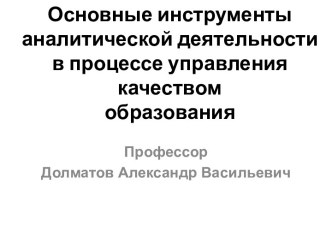 Инструменты аналитической деятельности в процессе управления качеством образования