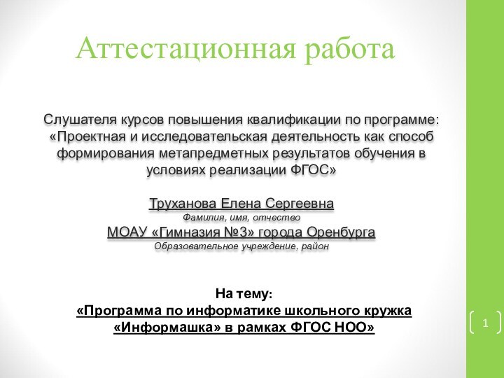 Аттестационная работаСлушателя курсов повышения квалификации по программе:«Проектная и исследовательская деятельность как способ