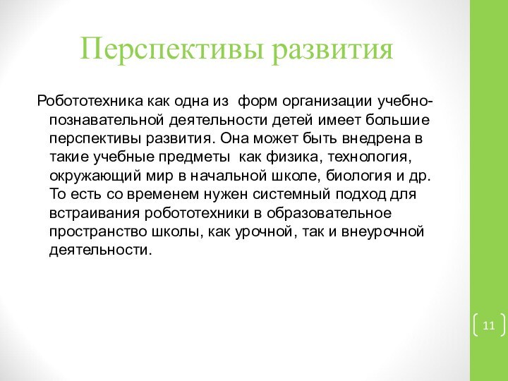 Перспективы развитияРобототехника как одна из форм организации учебно-познавательной деятельности детей имеет большие