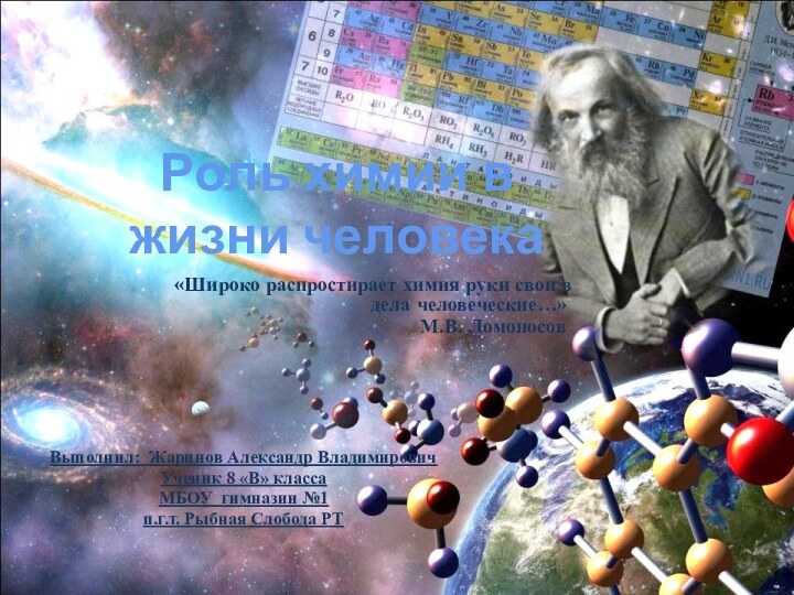 «Широко распростирает химия руки свои в дела человеческие…» М.В. Ломоносов Роль химии
