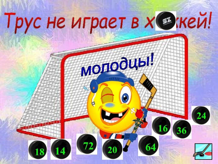 Трус не играет в х  ккей! молодцы!