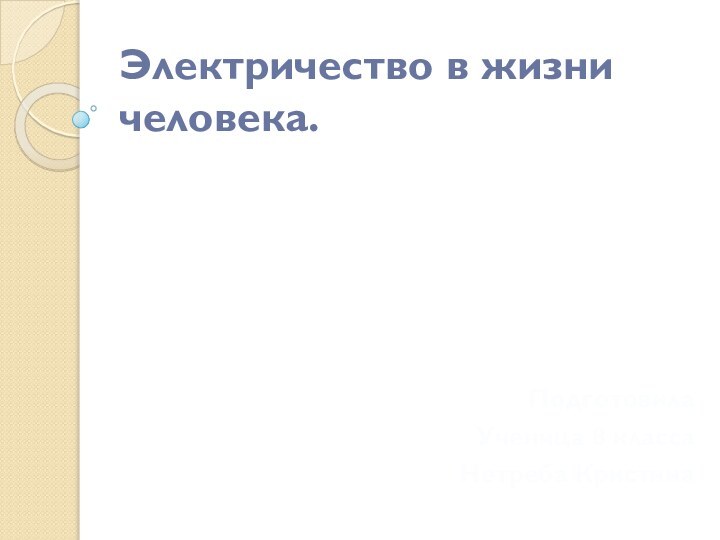 Электричество в жизни человека.ПодготовилаУченица 8 класса Нетреба Кристина