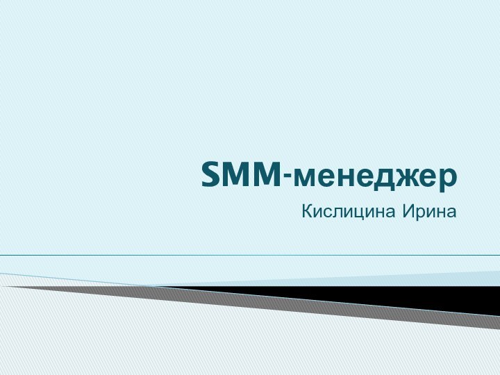 SMM-менеджерКислицина Ирина