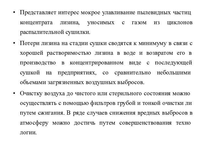 Представляет интерес мокрое улавливание пылевид­ных частиц концентрата лизина, уносимых с газом из