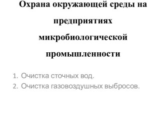 Охрана окружающей среды на предприятиях микробиологической промышленности