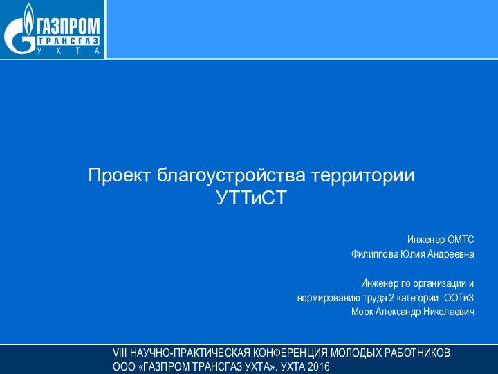 Проект благоустройства территории УТТиСТ   Инженер ОМТСФилиппова Юлия АндреевнаИнженер