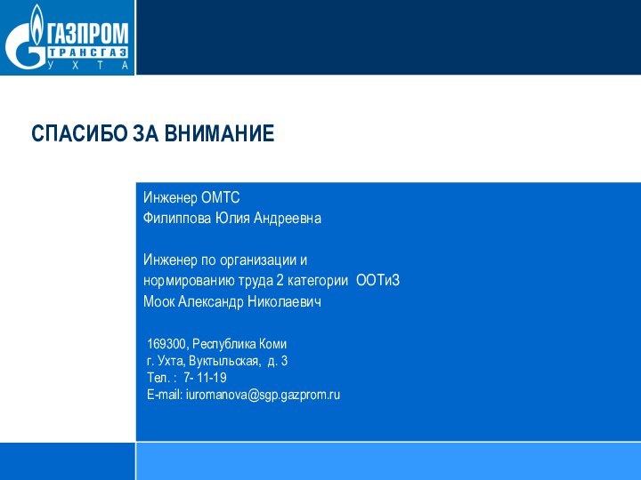 СПАСИБО ЗА ВНИМАНИЕ169300, Республика Коми г. Ухта, Вуктыльская, д. 3 Тел. :