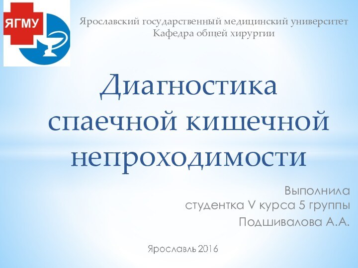 Выполнила  студентка V курса 5 группы Подшивалова А.А.Ярославский государственный медицинский университет