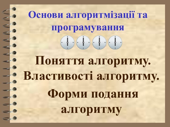 Основи алгоритмізації та програмування???? Поняття алгоритму. Властивості алгоритму. Форми подання алгоритму