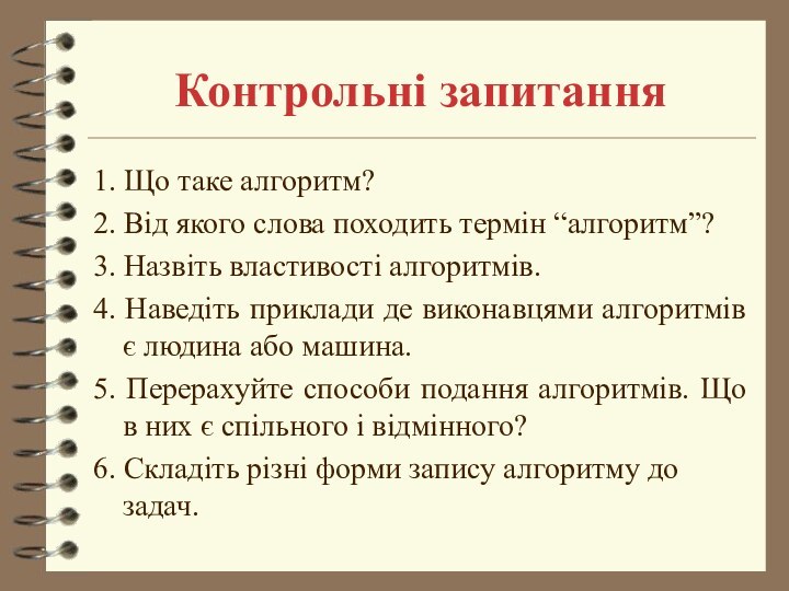 Контрольні запитання1. Що таке алгоритм?2. Від якого слова походить термін “алгоритм”?3. Назвіть