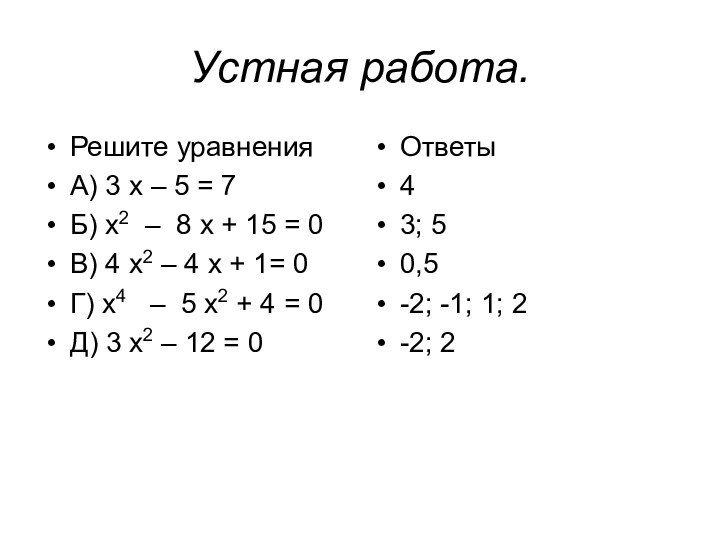 Устная работа.Решите уравненияА) 3 х – 5 = 7 Б) х2 –