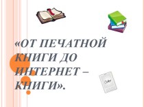 От печатной книги до интернет-книги