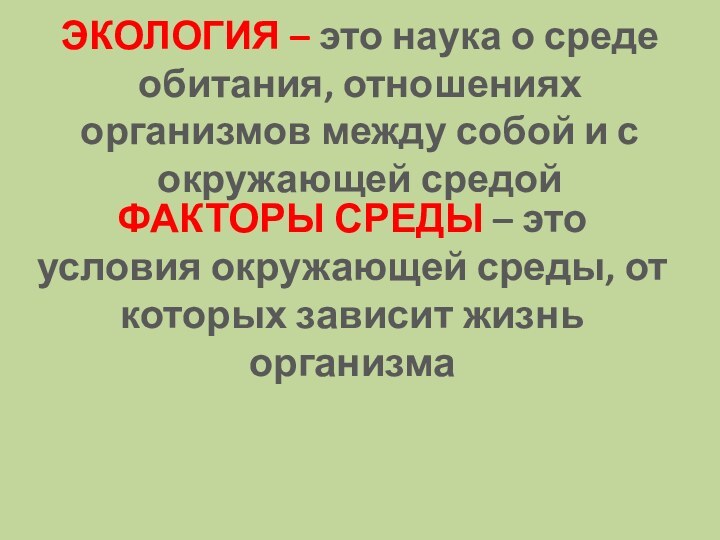 ЭКОЛОГИЯ – это наука о среде обитания, отношениях организмов между собой и