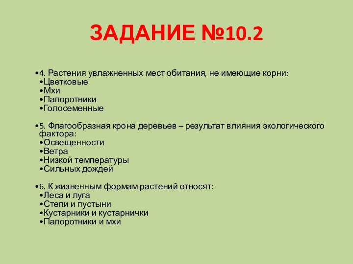 ЗАДАНИЕ №10.24. Растения увлажненных мест обитания, не имеющие корни:Цветковые Мхи Папоротники Голосеменные