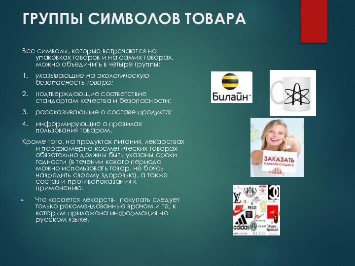 ГРУППЫ СИМВОЛОВ ТОВАРАВсе символы, которые встречаются на упаковках товаров и на самих