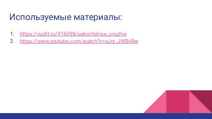 Используемые материалы: https://vuzlit.ru/916098/uskoritelnoe_oruzhiehttps://www.youtube.com/watch?v=eJry_JWBvRw