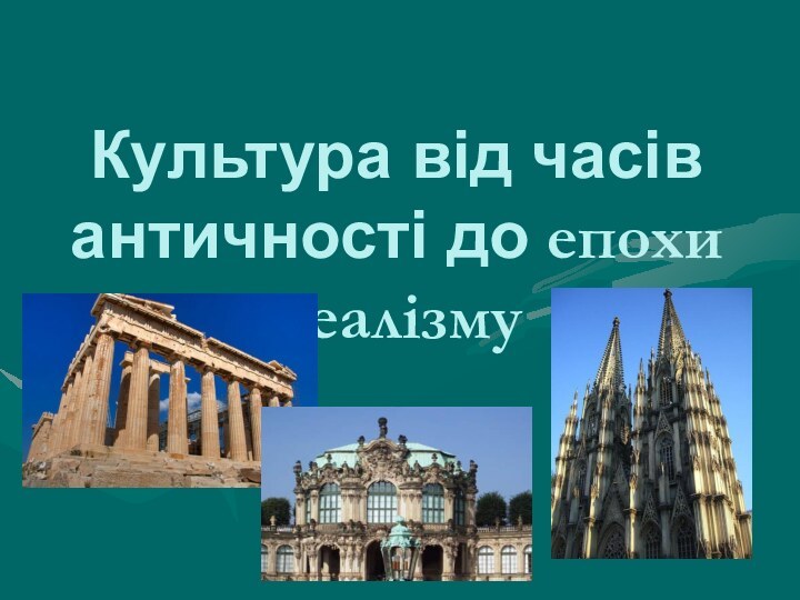 Культура від часів античності до епохи реалізму