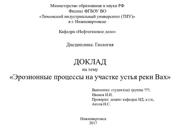 Министерство образования и науки РФ Филиал ФГБОУ ВО «Тюменский индустриальный университет (ТИУ)»