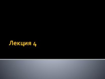 Работа с наборами данных. Массивы. Коллекции (C#, лекция 4)