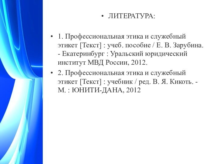 ЛИТЕРАТУРА:1. Профессиональная этика и служебный этикет [Текст] : учеб. пособие / Е.