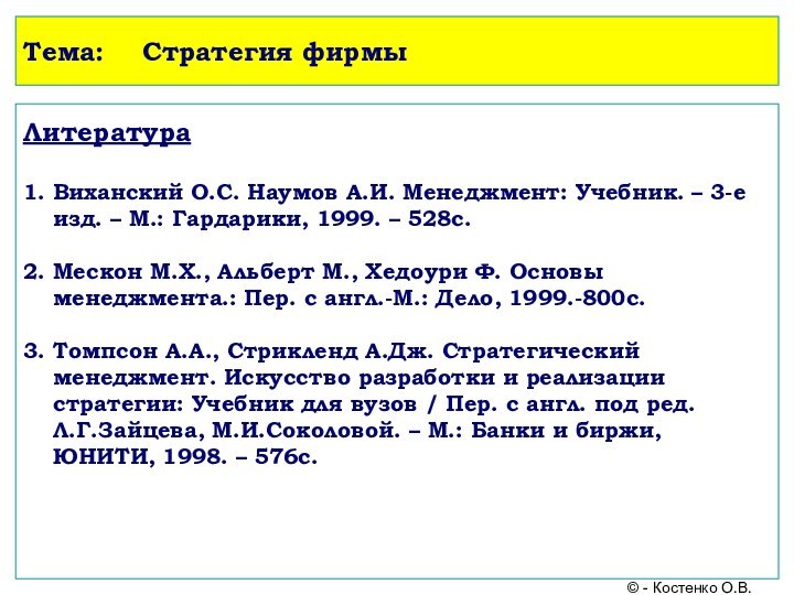 Тема:	Стратегия фирмыЛитература  1. Виханский О.С. Наумов А.И. Менеджмент: Учебник. – 3-е