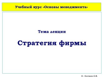 Стратегия фирмы. (Лекция 7)