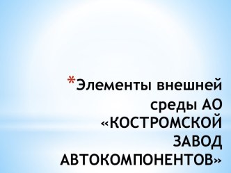 Элементы внешней среды. АО Костромской завод автокомпонентов