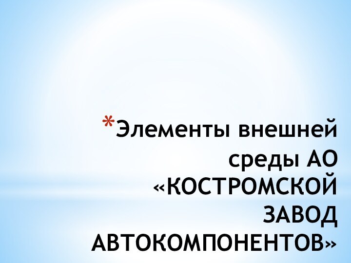 Элементы внешней среды АО «КОСТРОМСКОЙ ЗАВОД АВТОКОМПОНЕНТОВ»