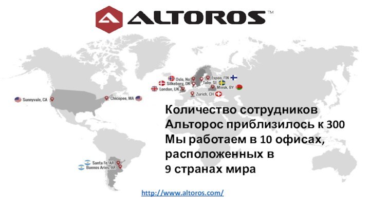 Количество сотрудников Альторос приблизилось к 300Мы работаем в 10 офисах, расположенных в 9 странах мираhttp://www.altoros.com/