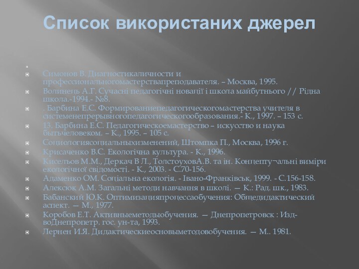 Список використаних джерел  Симонов В. Диагностикаличности и профессиональногомастерствапреподавателя. – Москва, 1995.Волинець А.Г.