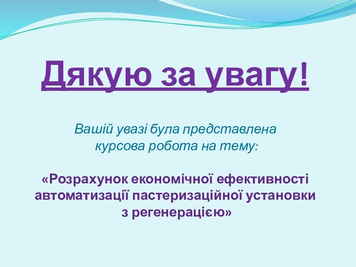 Дякую за увагу!   Вашій увазі була представлена  курсова робота